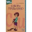 russische bücher: Ушакова О. - Словарик школьника. Говори правильно. Словарик ударений