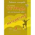 russische bücher: Ушакова Т.В. - Тетрадь для контрольных работ по математике. 3 класс