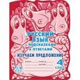 russische bücher: Стронская - Русский язык. Изучаем предложение. 4 класс.