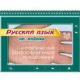 russische bücher: Ушакова О.Д. - Русский язык на ладони. Синтаксический разбор всех видов предложений.