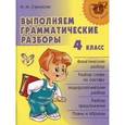 russische bücher: Стронская Ирина Михайловна - Выполняем грамматические разборы. 4 класс