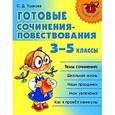 russische bücher: Ушакова О. - Готовые сочинения-повествования