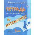 russische bücher: Ушакова Т.В. - Тетрадь для контрольных работ по математике. 1 класс