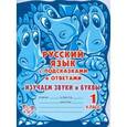 russische bücher: Крутецкая - Русский язык с подсказками и ответами: Изучаем звуки и буквы. 1 класс.