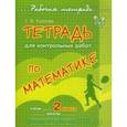 russische bücher: Ушакова Т.В. - Тетрадь для контрольных работ по математике. 2 класс