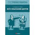 russische bücher: Кухаренко Т.А. - Все о взыскании долгов
