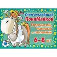 russische bücher: Крутецкая В. А. - Учим английский с ПониМайкой. Прочитай, напиши и запомни. 6-8лет.