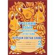 russische bücher: Селиванова Марина Станиславовна - Русский язык с подсказками и ответами: Изучаем состав слова. 2 класс