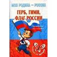 russische bücher: Синова Ирина Владимировна - Герб, гимн, флаг России: Справочник школьника