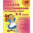 russische bücher: Ушакова Ольга Дмитриевна - Работа над ошибками по русскому языку. 2-4 классы