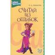 russische bücher: Ушакова - Считай без ошибок. Справочник школьника по математике