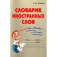 russische bücher: Ушакова О.Д. - Словарик иностранных слов