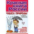 russische bücher: Элькин Г. - Красная книга России. Чудеса природы