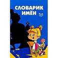 russische bücher: Ганул Е. - Словарик школьника. Словарик имен