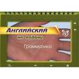 russische bücher: Ушакова О.Д. - Английский на ладони. Грамматика
