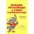 russische bücher: Ушакова О. - Загадки, пословицы и стихи о временах года. Справочник школьника