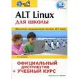 russische bücher: Иваницкий К. А. - ALT Linux для школы. Официальный дистрибутив + CD.