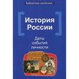 russische bücher: Вурста Н.И. - История России. Даты, события, личности. Учебное пособие
