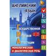 russische bücher: Ягудена А. - Английский язык для ГИА: монологическая и диалогическая речь.