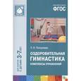 russische bücher: Пензулаева Л.И. - Оздоровительная гимнастика. Комплексы упражнений для детей 3-7 лет. ФГОС