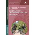 russische bücher: Косолапова Н.В. - Безопасность жизнедеятельности. Практикум. Учебное пособие