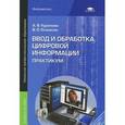 russische bücher: Курилова А.В. - Ввод и обработка цифровой информации. Практикум. Учебное пособие