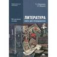 russische bücher: Обернихиной Г.А. - Литература. Базовый и профильный уровни. Книга для преподавателя