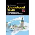 russische bücher: Кравченко А.П. - Английский язык: самоучитель для начинающих.