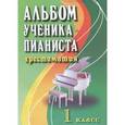 russische bücher: Цыганова Г.Г., Королькова И.С. - Альбом ученика-пианиста. 1 класс. Хрестоматия