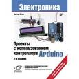 russische bücher: Петин В.А. - Проекты с использованием контроллера Arduino.