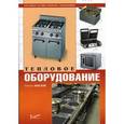 russische bücher: Хохлов Р.В. - Тепловое оборудование