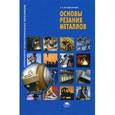 russische bücher: Багдасарова Т.А. - Основы резания металлов. Учебное пособие