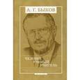 russische bücher: А.Г. Быков - Человек. Ученый. Учитель