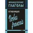 russische bücher: Панайоти О.П. - Французские глаголы в таблицах / Verbes francais