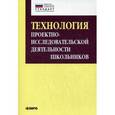 russische bücher: Комарова И.В. - Технология проектно-исследовательской деятельности школьников в условиях ФГОС