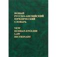 russische bücher: Борисенко И.И., Саенко В.В. - Новый русско-английский юридический словарь / New Russian-English Law Dictionary