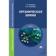 russische bücher: Захарова Т.Н. - Органическая химия. Учебник