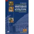 russische bücher: Емохонова Л.Г. - Мировая художественная культура (базовый уровень). 10 класс: Книга для учителя с поурочным планированием и сценариями отдельных уроков.