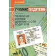 russische bücher: Смагин А.В. - Правовые основы деятельности водителя. Учебник водителя автотранспортных средств категорий "А", "В", "С", "D", "Е"