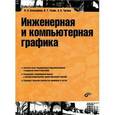 russische bücher: Большаков В.П. - Инженерная и компьютерная графика