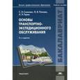 russische bücher: Сханова С.Э. - Основы транспортно-экспедиционного обслуживания