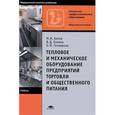 russische bücher: Ботов М.И. - Тепловое и механическое оборудование предприятий торговли и общественного питания