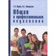 russische bücher: Жуков Г.Н., Матросов П.Г. - Общая и профессиональная педагогика