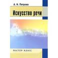 russische bücher: Петрова А.Н. - Искусство речи