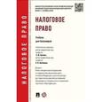 russische bücher: Отв. ред. Е.Ю. Грачева, О.В. Болтинова - Налоговое право. Учебник для бакалавров