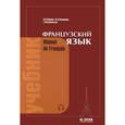 russische bücher: Попова И.Н. и др. - Manuel de francais / Французский язык. Учебник