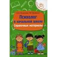 russische bücher: Истратова О.Н. - Психолог в начальной школе: справочные материалы.