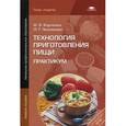 russische bücher: Харченко Н.Э. - Технология приготовления пищи. Практикум. Учебное пособие