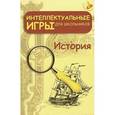 russische bücher: Зубанова С.Г. - Интеллектуальные игры для школьников. История