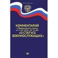 russische bücher: Бородин И.А. - Комментарий к закону "О статусе военнослужащих"